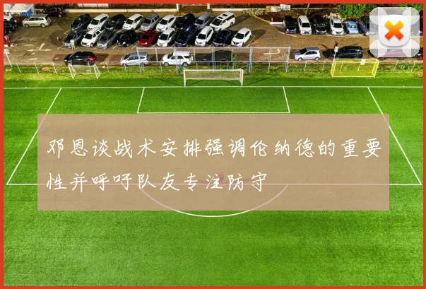 邓恩谈战术安排强调伦纳德的重要性并呼吁队友专注防守