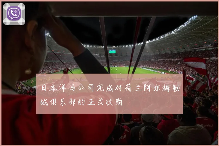 日本洋马公司完成对荷兰阿尔梅勒城俱乐部的正式收购